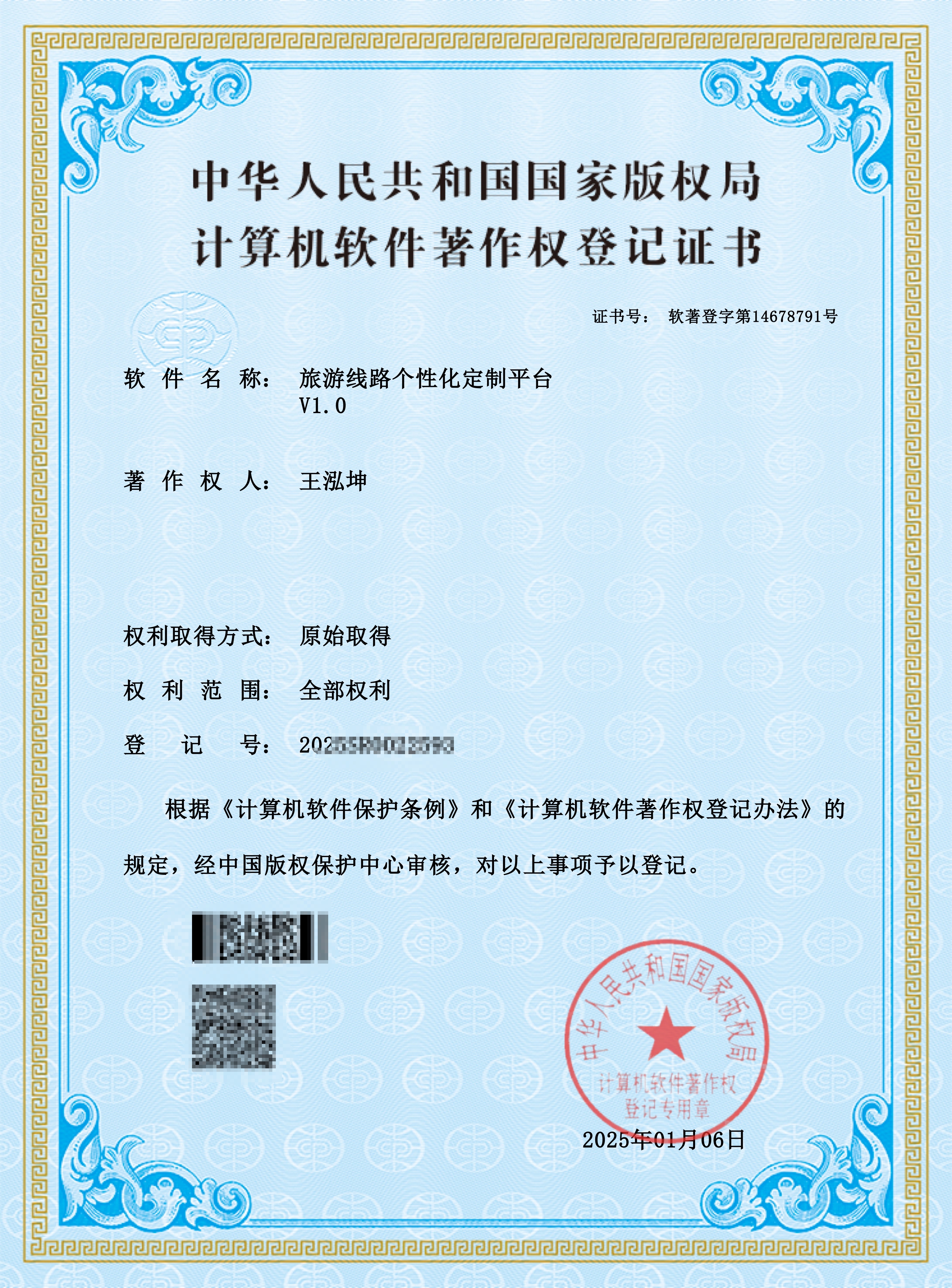 旅游线路个性化定制平台软著证书